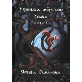 Ученица мертвой белки. Книга 1