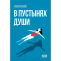 В пустынях души. Психологические записки "сильной" женщины