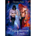 Поцелованная Тьмой