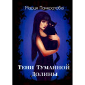 Тени Туманной Долины