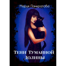 Тени Туманной Долины