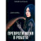 Преврати меня в робота