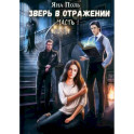 Зверь в отражении. Часть 1