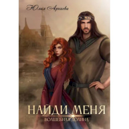 Найди меня