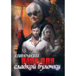 Папа для сладкой Булочки