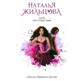 Глория. Пять сердец тьмы