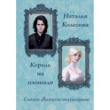 Сказки волчьего полуострова. Король на площади