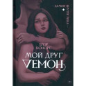Мой друг - демон
