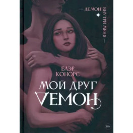 Мой друг - демон