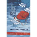 Отвали, Йохим!