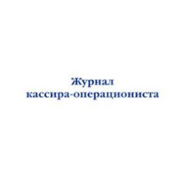 Журнал кассира-операциониста