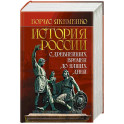 История России. С древнейших времен до наших дней