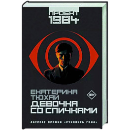 Девочка со спичками