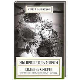 Мы пришли за миром. Сильнее смерти. Документальная повесть.