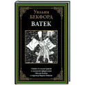 Ватек. Арабская сказка