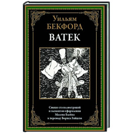 Ватек. Арабская сказка
