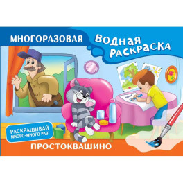Простоквашино. Многоразовая водная раскраска