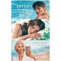 Артур, Луи и Адель