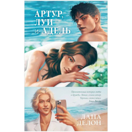 Артур, Луи и Адель