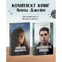 Комплект книг Анны Джейн "ЛюбовьНенависть", "НенавистьЛюбовь"
