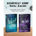 Комплект книг Анны Джейн "Наследница черного дракона", "Тайна черного дракона"