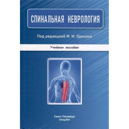 Спинальная неврология: учебное пособие.