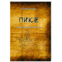 Пике