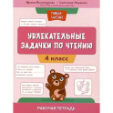 Увлекательные задачки по чтению: 4 класс: рабочая тетрадь