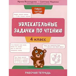 Увлекательные задачки по чтению: 4 класс: рабочая тетрадь