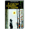 Я счастье сохранил в ладони