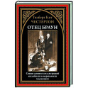 Отец Браун