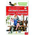 Хитрый коврик. Сказки и рассказы