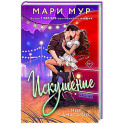Мир Аматорио. Искушение