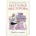 Выйти замуж