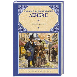 Наши за границей