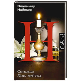 Скитальцы