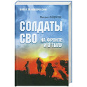 Солдаты СВО. На фронте и в тылу