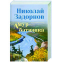 Амур-батюшка