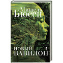 Новый Вавилон