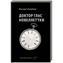 Доктор Глас. Новеллеттки
