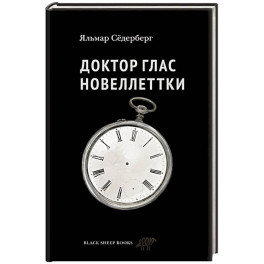 Доктор Глас. Новеллеттки