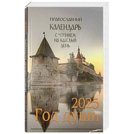 Год души. Православный календарь с чтением на каждый день 2025 год