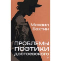 Проблемы поэтики Достоевского