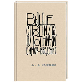 Выше стропила, плотники. Симор - введение