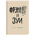 Фрэнни и Зуи