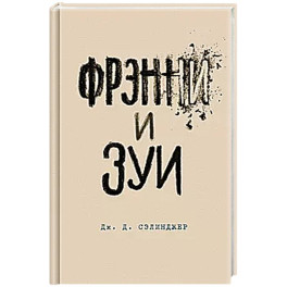 Фрэнни и Зуи