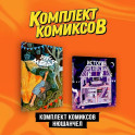 Комплект "Комиксы Нюшанчел "Истории из детства" и "Вкус мёда""