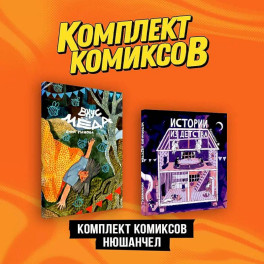 Комплект "Комиксы Нюшанчел "Истории из детства" и "Вкус мёда""