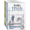 Комплект из 4 книг. Жизнь как в зеркале (Невозвратный билет + Полное оZOOMление + Уважаемые отдыхающие! + Пьяная стерлядь)