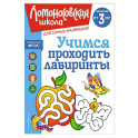 Учимся проходить лабиринты: для детей от 3-х лет